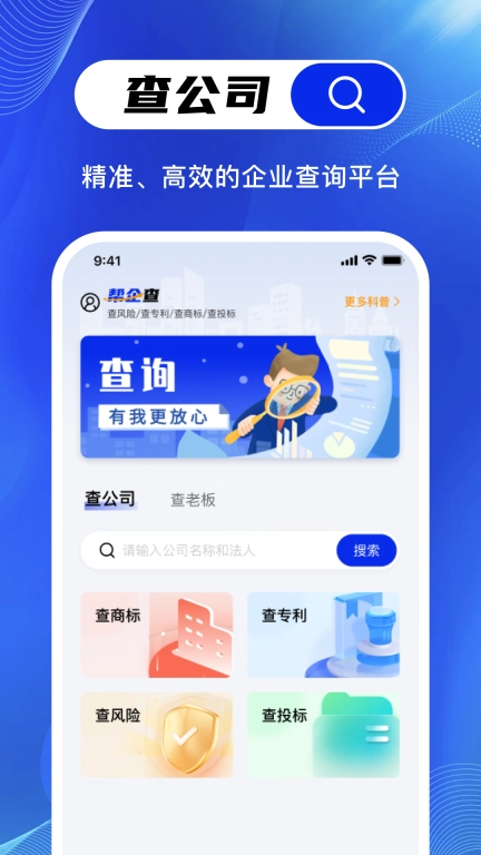 帮企查