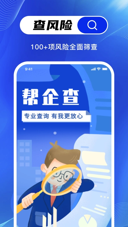 帮企查