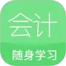 会计随身学习