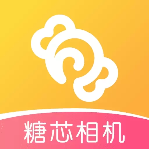 糖芯相机