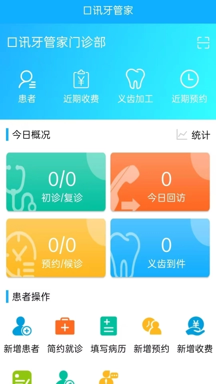 口讯牙管家-口腔管理软件