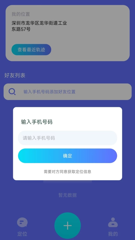 快定位-手机定位找人