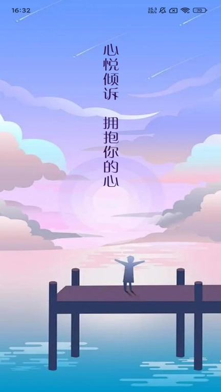 心悦倾诉