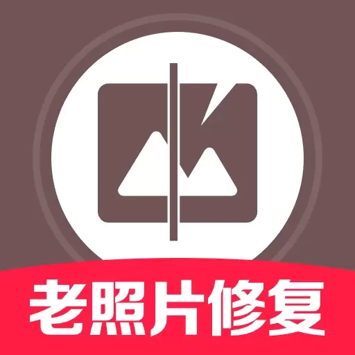 老照片免费修复