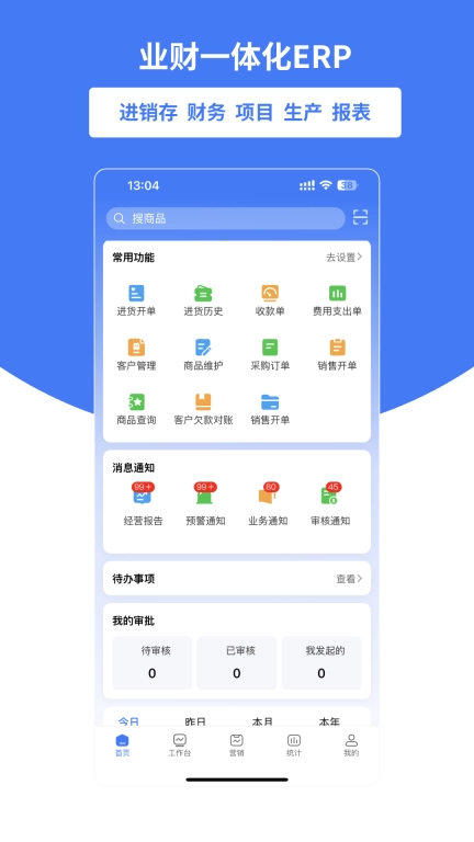 好业财-进销存财务ERP