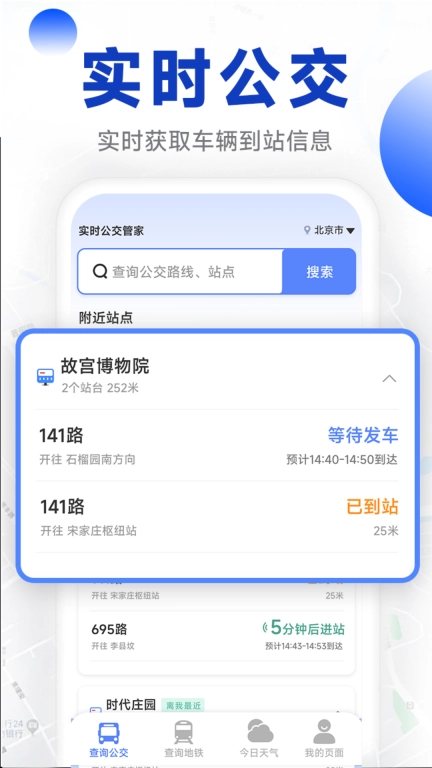 实时公交管家