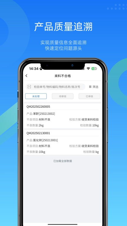 镭电云QMS质量管理-生产质量追溯