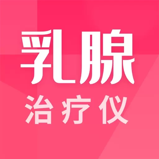 乳腺治疗仪