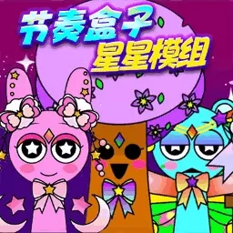 节奏盒子宠物-可爱星星爱心模组