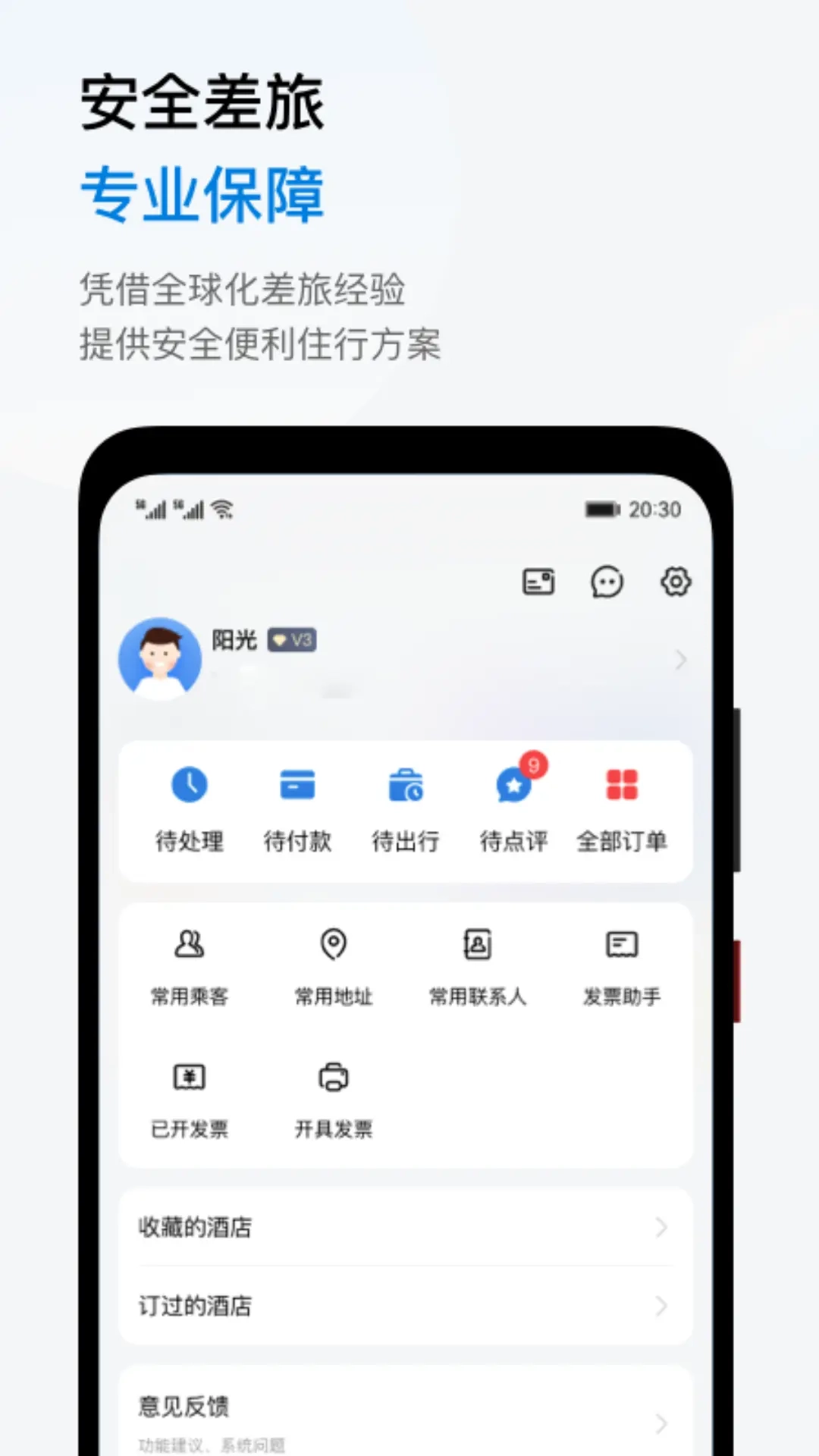 阳光商旅
