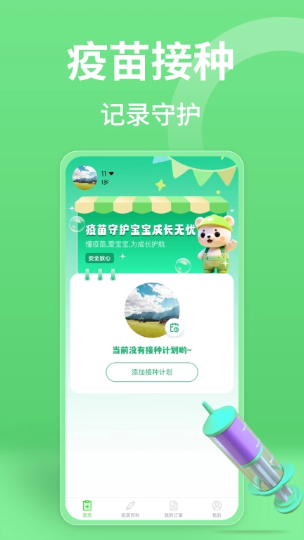 疫苗接种记录