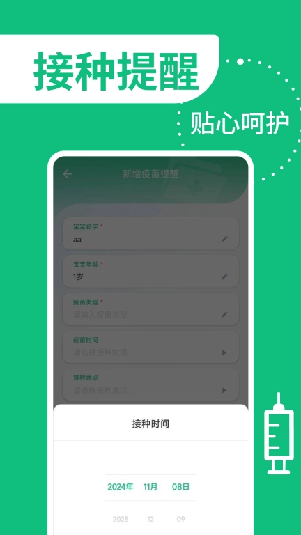 疫苗管家