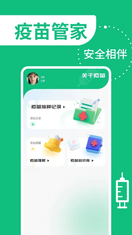 疫苗管家