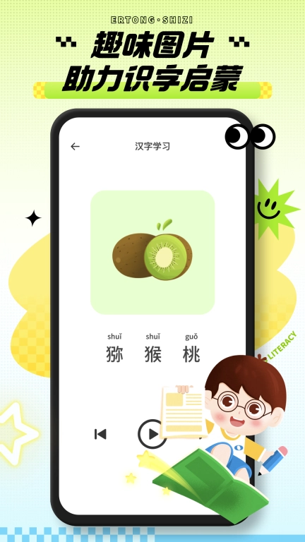 识字小能手