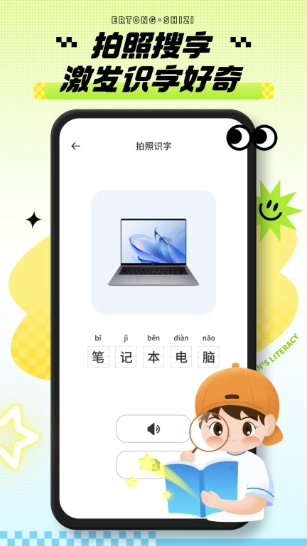 识字小能手