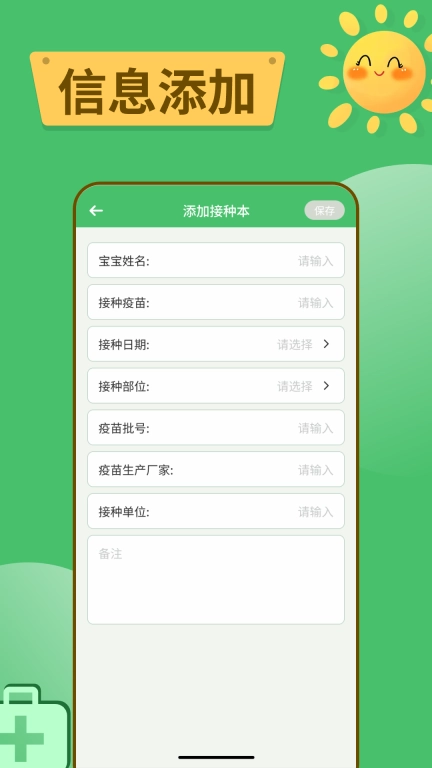 宝宝疫苗通