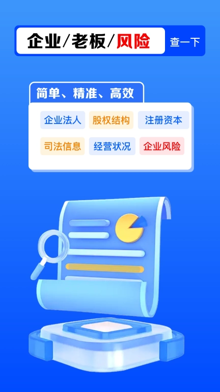 免费企企查