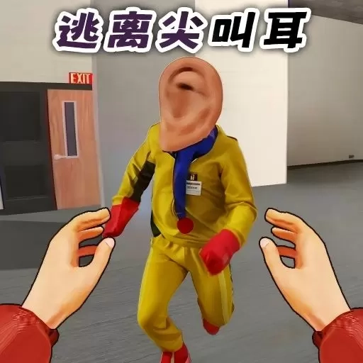 逃离尖叫耳