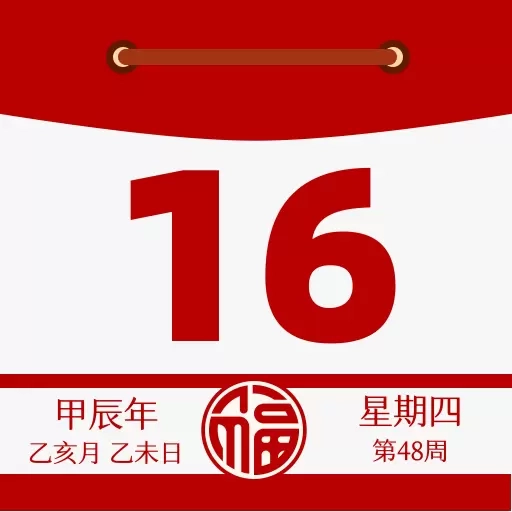 日历通万年历妙