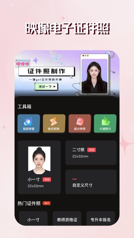映像电子证件照-智能证件制作