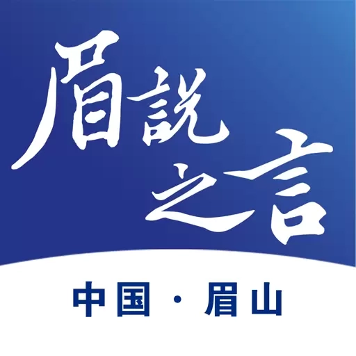 眉说之言