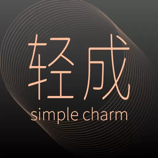 轻成