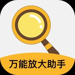 万能放大助手