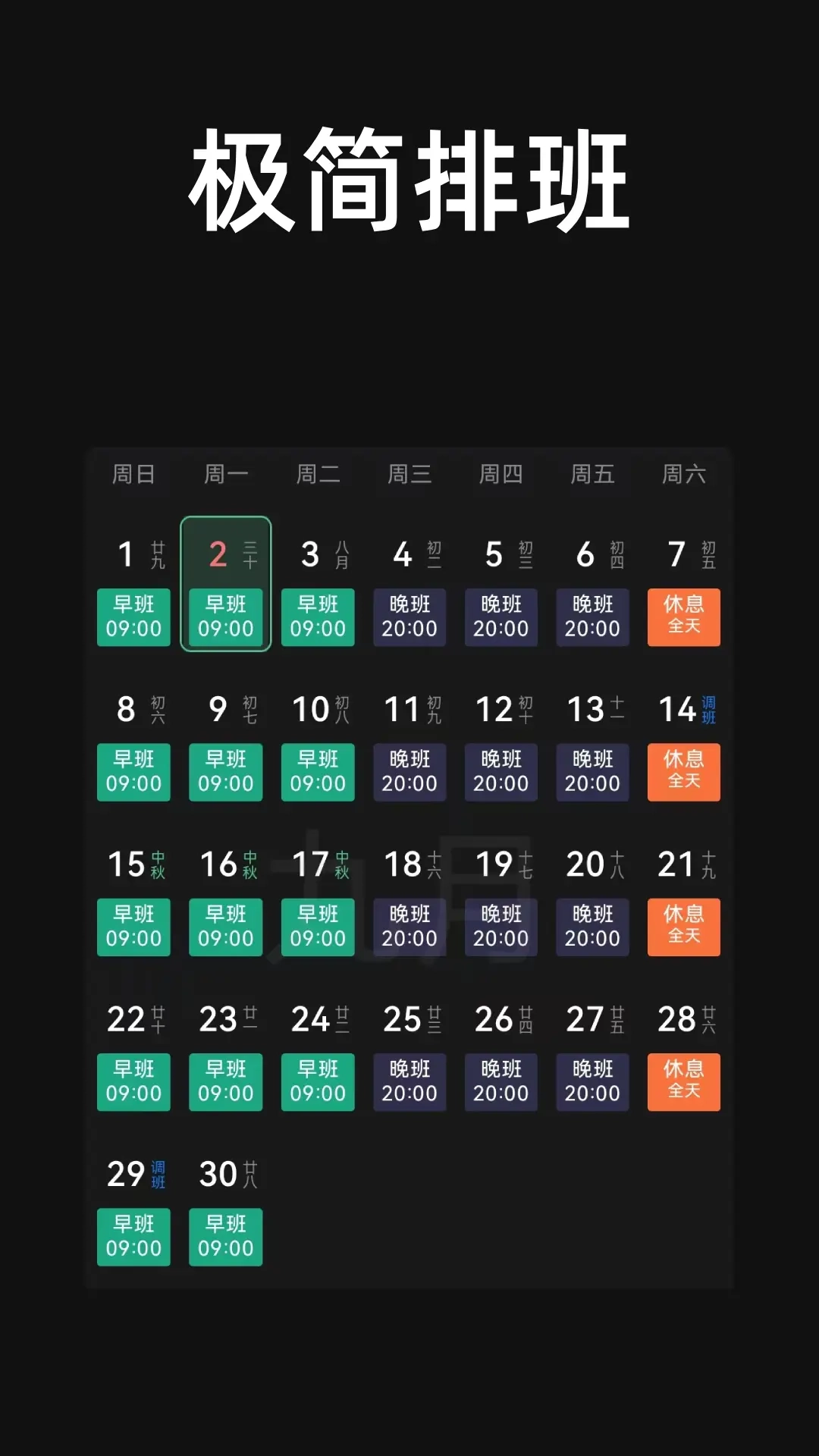 极简排班
