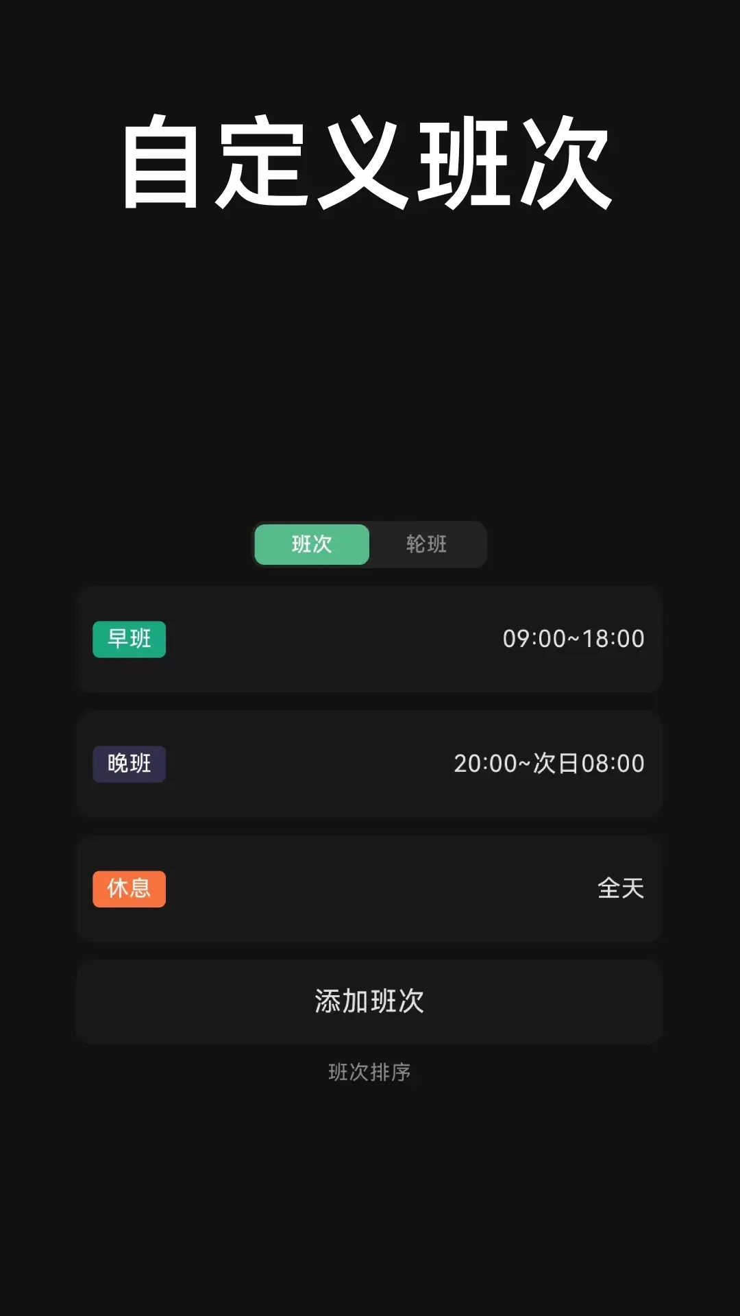 极简排班
