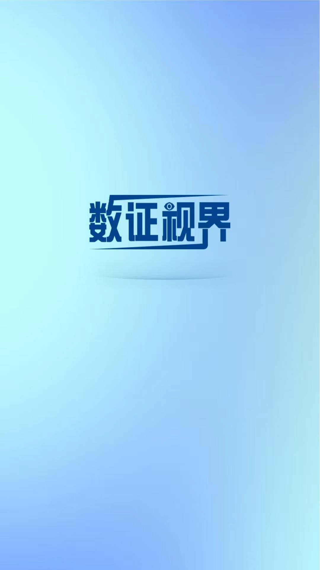 数证视界