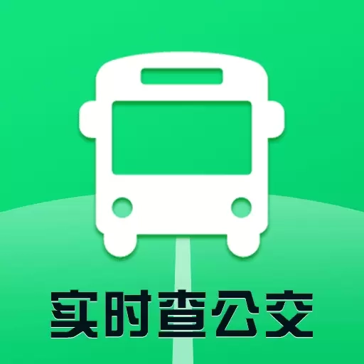 实时公交查询通