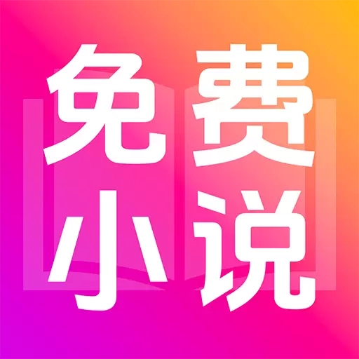 免费小说看