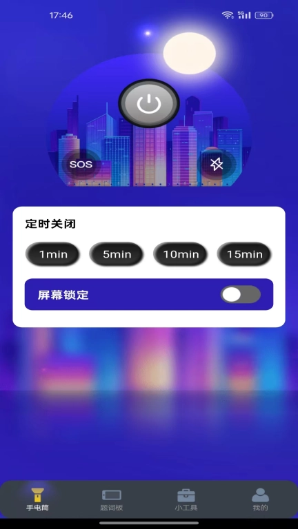 免费超强光手电筒