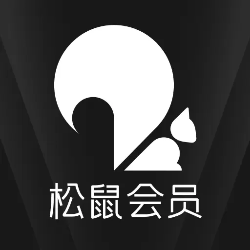 松鼠会员店
