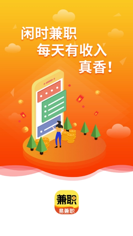 易兼职