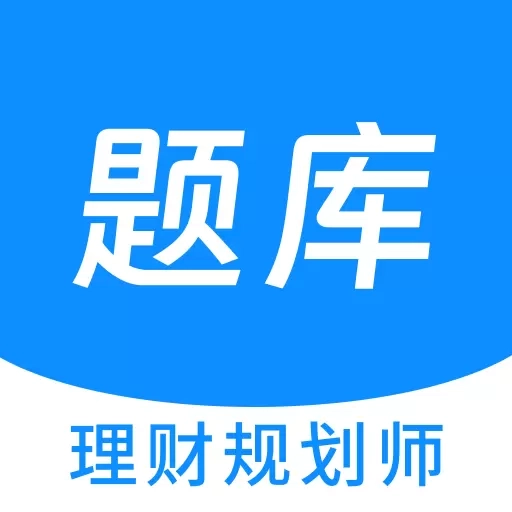 理财规划师100题库