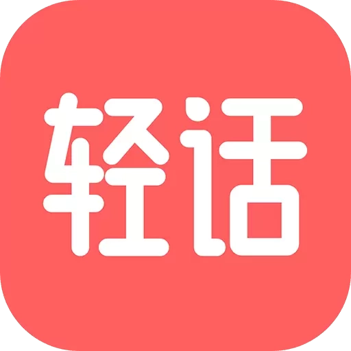 轻话词典交流社区