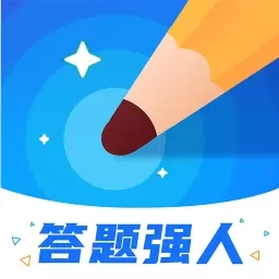 答题强人