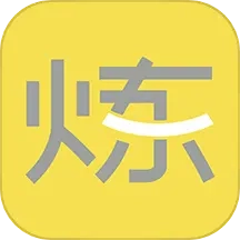 要炼