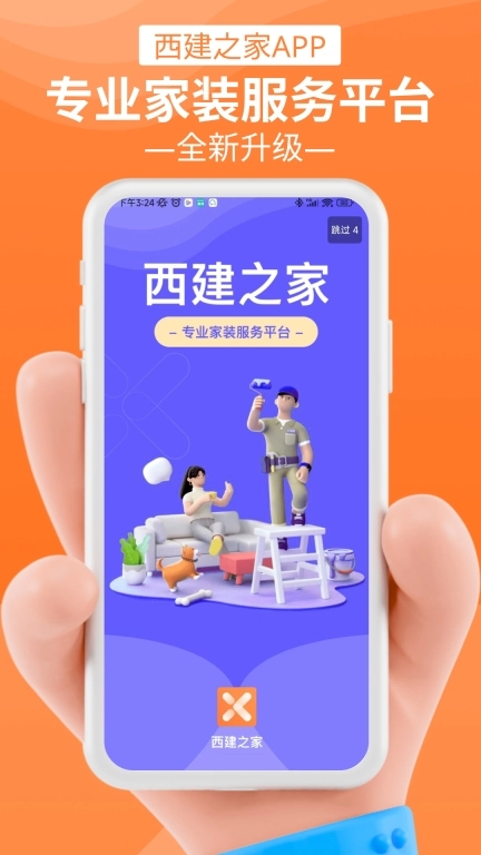 西建之家