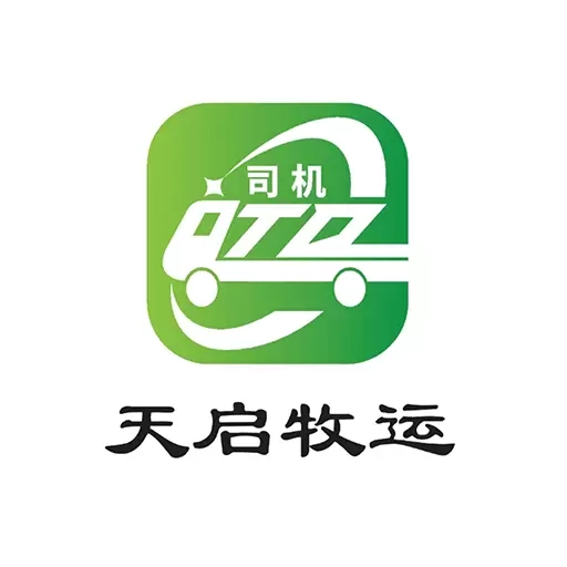 天启牧运司机