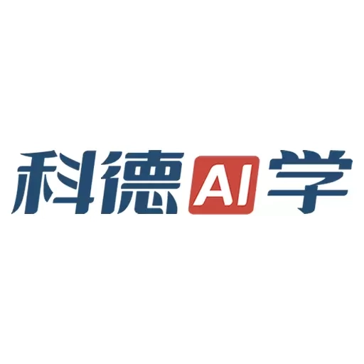 科德AI学