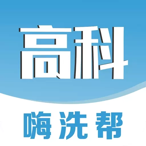 嗨洗帮