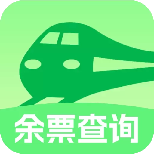 车票易查