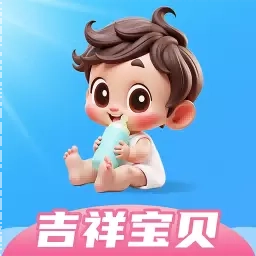 吉祥宝贝
