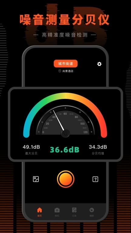 声音分贝测试