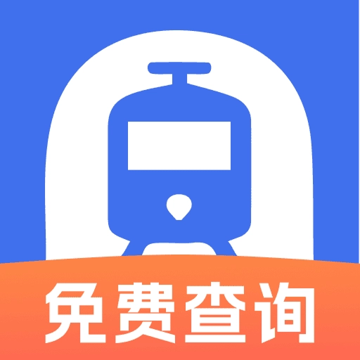 火车票实时免费查