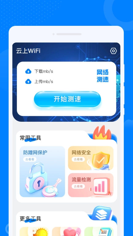 云上WiFi