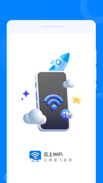 云上WiFi