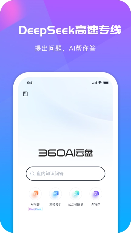 360AI云盘-智能AI办公云盘